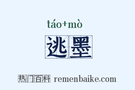逃墨是什么意思的图片
